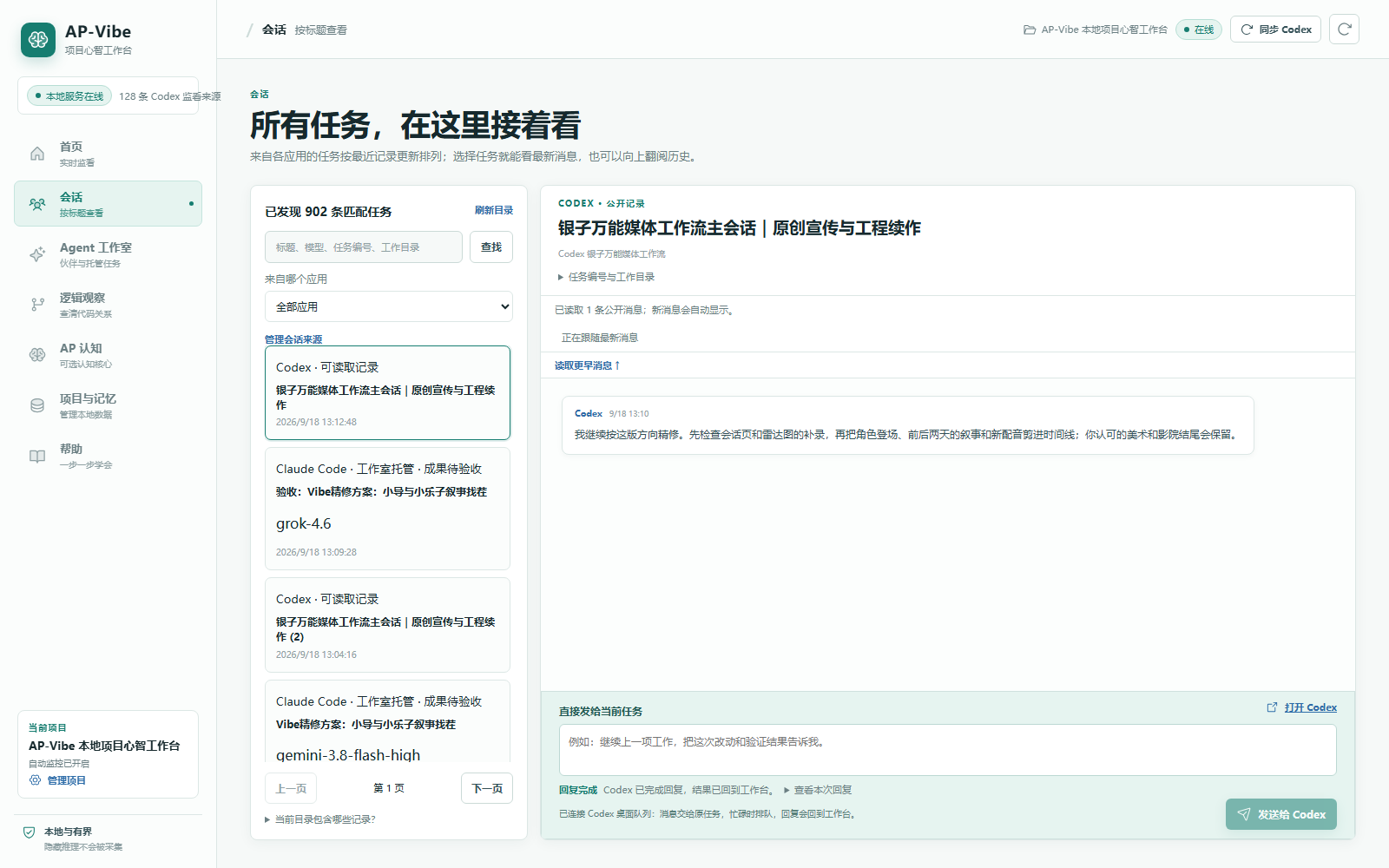 AP-Vibe 跨应用会话回读界面，显示 Codex 和 Claude Code 托管会话
